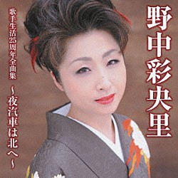 野中彩央里「野中彩央里歌手生活２５周年全曲集～夜汽車は北へ～」