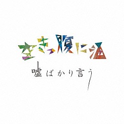 空きっ腹に酒「嘘ばかり言う」