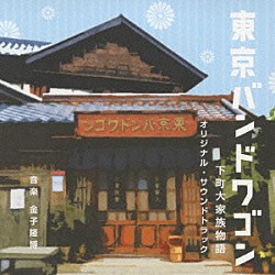 金子隆博 佐々木史郎 小林太 河合わかば 織田浩二「東京バンドワゴン　下町大家族物語　オリジナル・サウンドトラック」