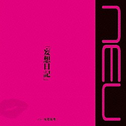 ν［ＮＥＵ］「「妄想日記」」