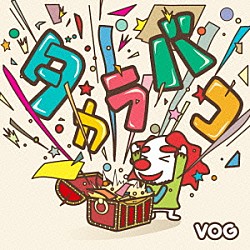 ＶＯＧ「タカラバコ」