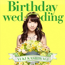 柏木由紀「Ｂｉｒｔｈｄａｙ　ｗｅｄｄｉｎｇ」