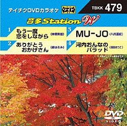 （カラオケ） 神野美伽 都はるみ 八代亜紀 浅田あつこ「音多Ｓｔａｔｉｏｎ　Ｗ」