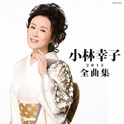 小林幸子「小林幸子全曲集　２０１３」