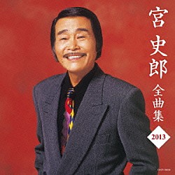 宮史郎「宮史郎全曲集　２０１３」