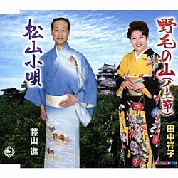 田中祥子　藤山進 田辺三花「野毛の山（ノーエ節）／松山小唄」