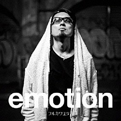 フルカワユタカ「ｅｍｏｔｉｏｎ」