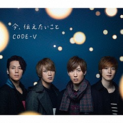 ＣＯＤＥ－Ｖ「今、伝えたいこと」