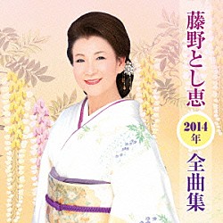 藤野とし恵「藤野とし恵２０１４年全曲集」