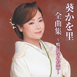 葵かを里「葵かを里全曲集～鴨川なみだ雨～」