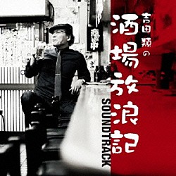 （サウンドトラック） Ｔｈｅ　Ｋｌｅｚｍｏｒｉｍ エイモス・ミルバーン 吉田類「酒場放浪記サウンド・トラック」