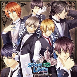 （ドラマＣＤ） 島﨑信長 江口拓也 日野聡 高橋広樹 下野紘 小野友樹 岡本信彦「ストームラバーセカンド　ドラマＣＤ　～ナンバーワン執事を決めろ～」