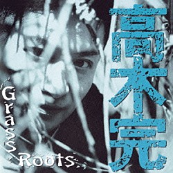 高木完「Ｇｒａｓｓ　Ｒｏｏｔｓ」