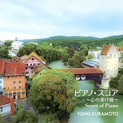 倉本裕基「ピアノ・スコア～心の架け橋～」