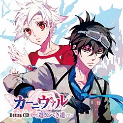 （ドラマＣＤ） 下野紘 神谷浩史 宮野真守 遠藤綾 小野大輔 中村悠一 喜多村英梨「ドラマＣＤ　カーニヴァル　選ぶべき道」