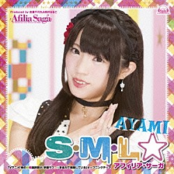 アフィリア・サーガ「Ｓ・Ｍ・Ｌ☆」