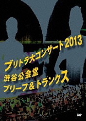 ブリーフ＆トランクス「ブリトラ大コンサート２０１３」