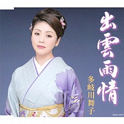 多岐川舞子「出雲雨情」