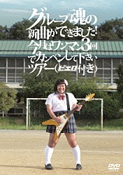 グループ魂「グループ魂の新曲ができました！　今月はワンマン３回でカンベンして下さいツアー（ピエロ付き）」