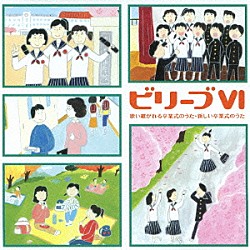 （教材） アンサンブル・ヴォカル・アルカイク＝東京 平松混声合唱団 市川市立南行徳中学校合唱部 クロスロード・ツインズ・ハーモニー 世田谷区立喜多見中学校 北九州市少年少女合唱団 大田区立久原小学校合唱団「ビリーブⅥ　歌い継がれる卒業式のうた、新しい卒業式のうた」