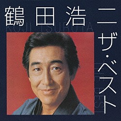 鶴田浩二「鶴田浩二　ザ・ベスト」