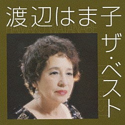 渡辺はま子「渡辺はま子　ザ・ベスト」