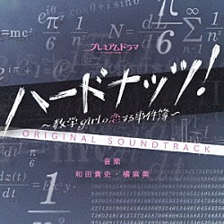 （オリジナル・サウンドトラック） 和田貴史 橘麻美 ＫＹＯＫＯ　ＫＩＳＨＩＫＡＷＡ「ＮＨＫ　プレミアムドラマ　ハードナッツ！　オリジナルサウンドトラック」