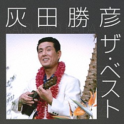 灰田勝彦「灰田勝彦　ザ・ベスト」