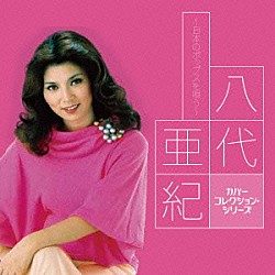 八代亜紀「八代亜紀～日本のポップスを唄う～」