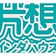 片想い「片想インダハウス」