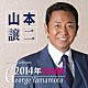 山本譲二「山本譲二２０１４年全曲集」