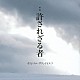 岩代太郎「映画　許されざる者　オリジナル・サウンドトラック」