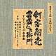 （オリジナル・サウンドトラック） 篠原敬介 大島ミチル 梅林茂「池波正太郎　生誕９０年記念盤　剣客商売／雲霧仁左衛門　ＴＶシリーズ　音楽集」