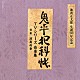 津島利章「池波正太郎　生誕９０年記念盤　鬼平犯科帳　ＴＶシリーズ　音楽集」