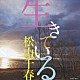 松山千春「生きている」