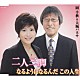 岡千秋＆大城バネサ「二人三脚／なるようになるんだ　この人生」