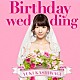 柏木由紀「Ｂｉｒｔｈｄａｙ　ｗｅｄｄｉｎｇ」