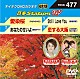 （カラオケ） あさみちゆき 椎名佐千子 欧陽菲菲 川中美幸＆水谷千重子「音多Ｓｔａｔｉｏｎ　Ｗ」