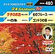 （カラオケ） 増位山太志郎 市川たかし 一条聖矢 五条哲也「音多Ｓｔａｔｉｏｎ　Ｗ」