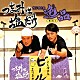 （ラジオＣＤ） 森久保祥太郎 浪川大輔「つまみは塩だけ　ラジオＣＤ　逸品　その１」