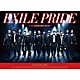 ＥＸＩＬＥ「ＥＸＩＬＥ　ＰＲＩＤＥ　～こんな世界を愛するため～」