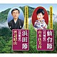 山本扶美枝／渡辺昭山「仙台節【宮城県】／浜田節【島根県】」