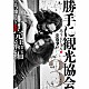 みうらじゅん＆安斎肇「勝手に観光協会　ｖｏｌ．３　ご当地ソングＣＤ完結編」