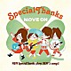 ＳｐｅｃｉａｌＴｈａｎｋｓ「ＭＯＶＥ　ＯＮ」