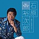 石原裕次郎「石原裕次郎～魅惑の歌謡曲を唄う～」