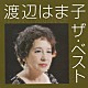 渡辺はま子「渡辺はま子　ザ・ベスト」