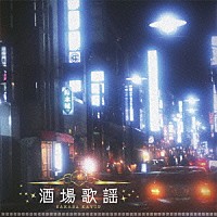 （Ｖ．Ａ．）「 酒場歌謡」