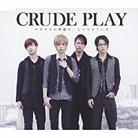 ＣＲＵＤＥ　ＰＬＡＹ「 サヨナラの準備は、もうできていた」