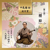 髙橋翠秋／中島勝祐「 中島勝祐　創作賞　＜第二回＞　『櫻姫』」