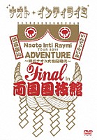 ナオト・インティライミ「 ナオト・インティライミ　ＴＯＵＲ　２０１１　ＡＤＶＥＮＴＵＲＥ～時はナオト大公開時代～　Ｆｉｎａｌ　ｉｎ　両国国技館」